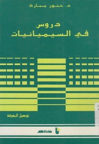 دروس في السيميائيات